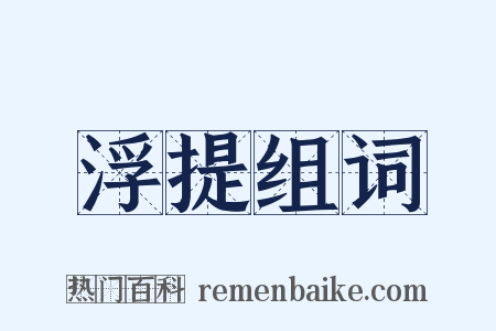 浮提组词是什么意思的图片